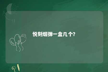 悦刻烟弹一盒几个�？ 